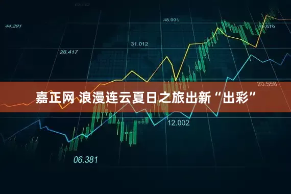 嘉正网 浪漫连云夏日之旅出新“出彩”