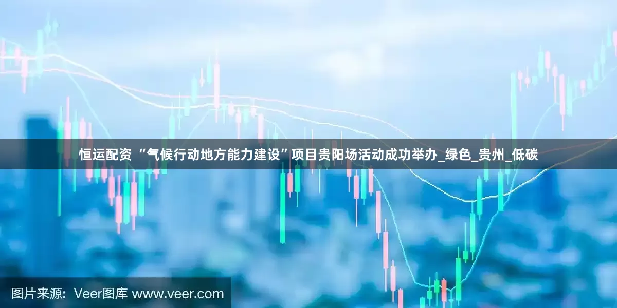 恒运配资 “气候行动地方能力建设”项目贵阳场活动成功举办_绿色_贵州_低碳