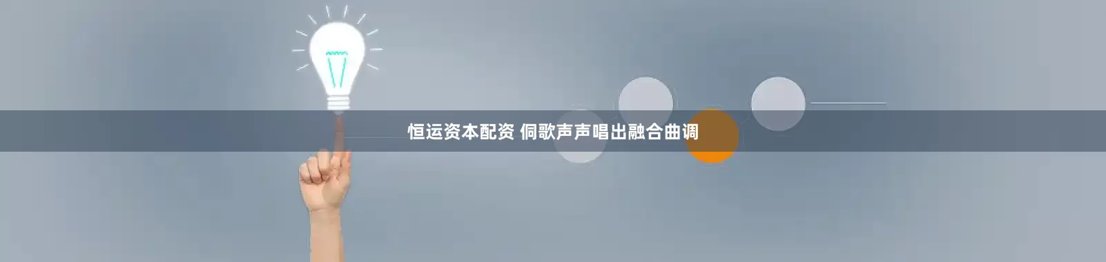 恒运资本配资 侗歌声声唱出融合曲调