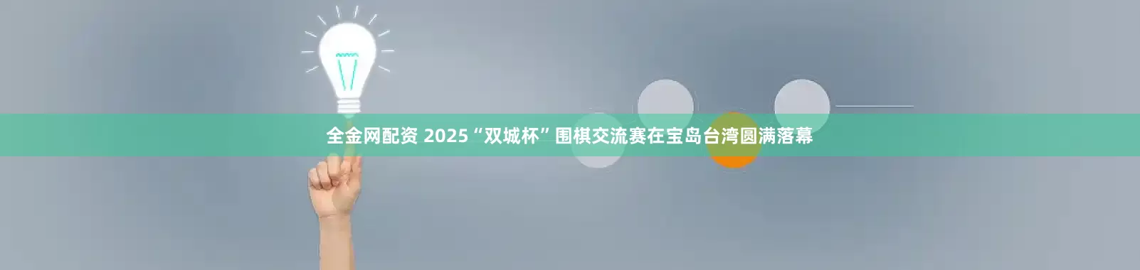 全金网配资 2025“双城杯”围棋交流赛在宝岛台湾圆满落幕