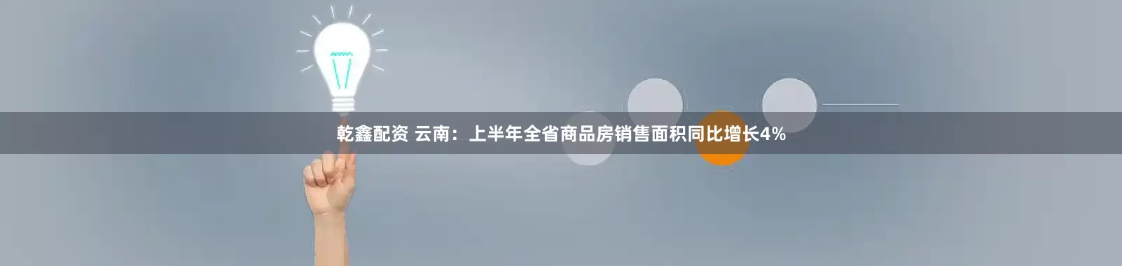 乾鑫配资 云南：上半年全省商品房销售面积同比增长4%