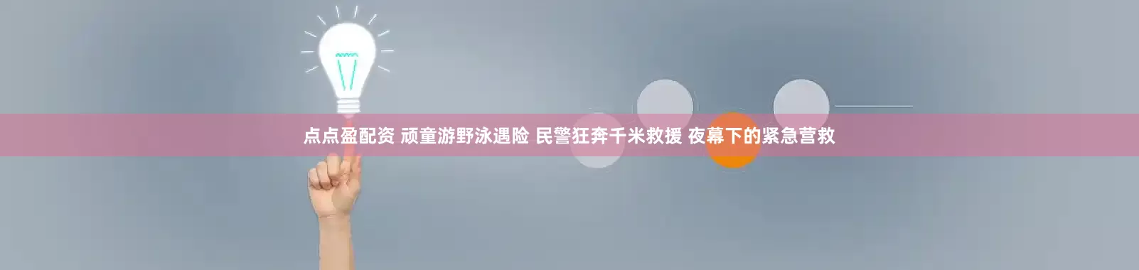 点点盈配资 顽童游野泳遇险 民警狂奔千米救援 夜幕下的紧急营救