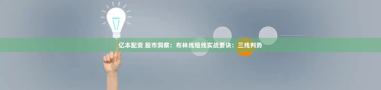 亿本配资 股市洞察：布林线短线实战要诀：三线判势