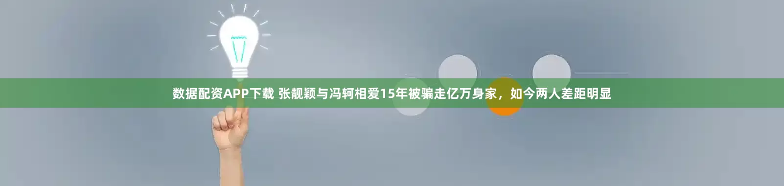 数据配资APP下载 张靓颖与冯轲相爱15年被骗走亿万身家，如今两人差距明显