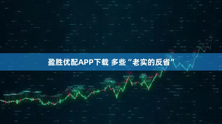 盈胜优配APP下载 多些“老实的反省”